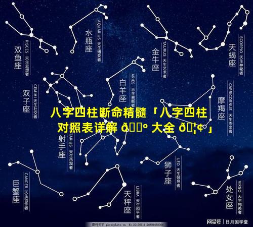八字四柱断命精髓「八字四柱对照表详解 🐺 大全 🦢 」